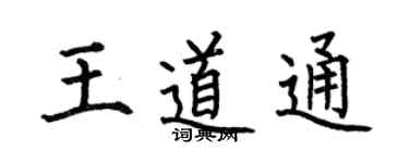 何伯昌王道通楷书个性签名怎么写