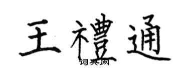 何伯昌王礼通楷书个性签名怎么写