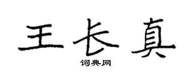 袁强王长真楷书个性签名怎么写