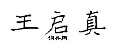 袁强王启真楷书个性签名怎么写
