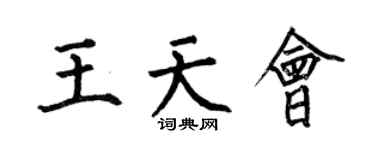 何伯昌王天会楷书个性签名怎么写