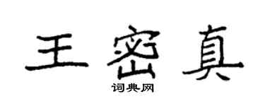 袁强王密真楷书个性签名怎么写