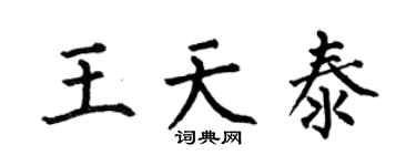 何伯昌王天泰楷书个性签名怎么写