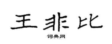 袁强王非比楷书个性签名怎么写