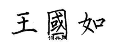 何伯昌王国如楷书个性签名怎么写