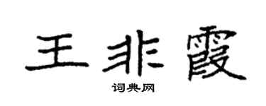 袁强王非霞楷书个性签名怎么写