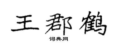 袁强王郡鹤楷书个性签名怎么写