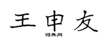 袁强王申友楷书个性签名怎么写