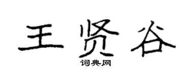 袁强王贤谷楷书个性签名怎么写