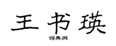袁强王书瑛楷书个性签名怎么写