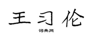 袁强王习伦楷书个性签名怎么写