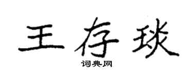 袁强王存琰楷书个性签名怎么写