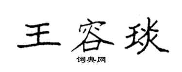 袁强王容琰楷书个性签名怎么写