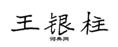 袁强王银柱楷书个性签名怎么写