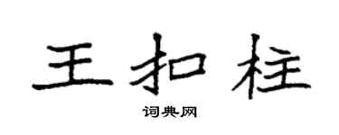 袁强王扣柱楷书个性签名怎么写