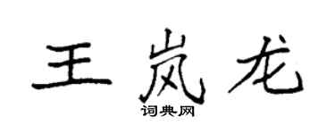 袁强王岚龙楷书个性签名怎么写