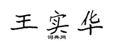 袁强王实华楷书个性签名怎么写