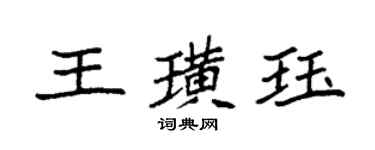 袁强王璜珏楷书个性签名怎么写