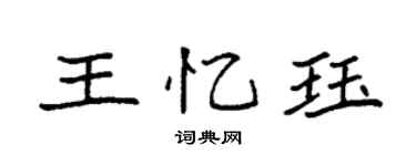 袁强王忆珏楷书个性签名怎么写