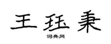 袁强王珏秉楷书个性签名怎么写