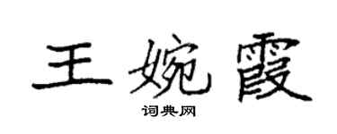 袁强王婉霞楷书个性签名怎么写
