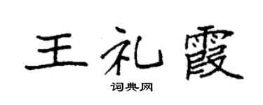 袁强王礼霞楷书个性签名怎么写