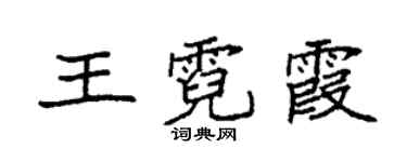 袁强王霓霞楷书个性签名怎么写