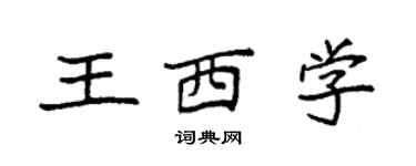 袁强王西学楷书个性签名怎么写