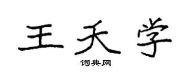 袁强王夭学楷书个性签名怎么写