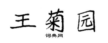 袁强王菊园楷书个性签名怎么写
