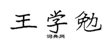 袁强王学勉楷书个性签名怎么写