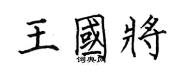 何伯昌王国将楷书个性签名怎么写