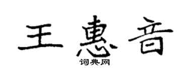 袁强王惠音楷书个性签名怎么写