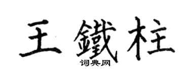 何伯昌王铁柱楷书个性签名怎么写