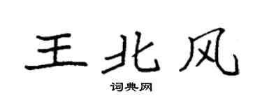 袁强王北风楷书个性签名怎么写