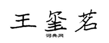 袁强王玺茗楷书个性签名怎么写