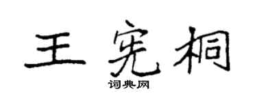 袁强王宪桐楷书个性签名怎么写