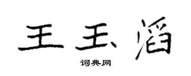 袁强王玉滔楷书个性签名怎么写