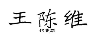 袁强王陈维楷书个性签名怎么写