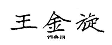 袁强王金旋楷书个性签名怎么写