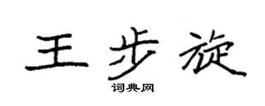 袁强王步旋楷书个性签名怎么写