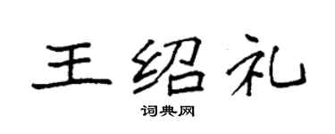 袁强王绍礼楷书个性签名怎么写