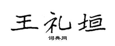 袁强王礼垣楷书个性签名怎么写