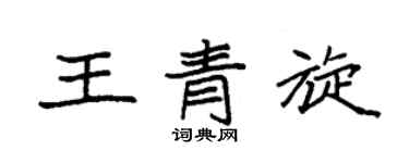 袁强王青旋楷书个性签名怎么写