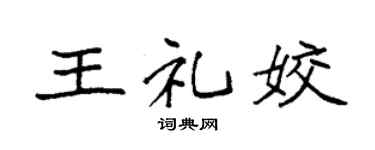 袁强王礼姣楷书个性签名怎么写