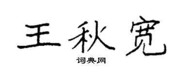 袁强王秋宽楷书个性签名怎么写