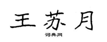 袁强王苏月楷书个性签名怎么写