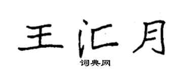 袁强王汇月楷书个性签名怎么写