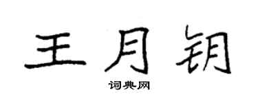 袁强王月钥楷书个性签名怎么写