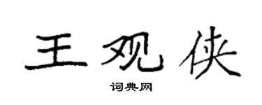 袁强王观侠楷书个性签名怎么写